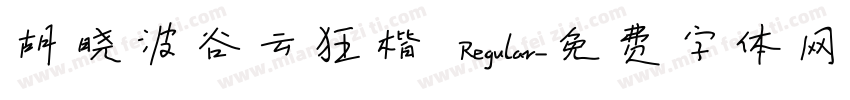 胡晓波谷云狂楷 Regular字体转换